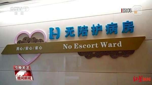 加配网 四川省新增“免陪照护服务”，项目价格分两档：240元/日、100元/日