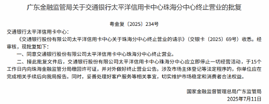 非常谋略 交行太平洋信用卡中心珠海分中心获批终止营业