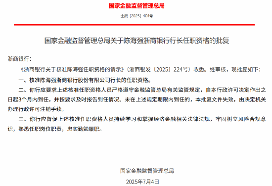 星火配资 金监总局核准陈海强浙商银行行长的任职资格