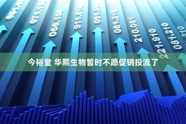 今裕堂 华熙生物暂时不愿促销投流了