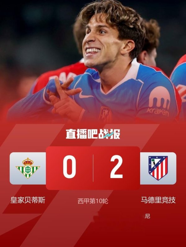 火牛配资 西甲-马竞2-0客胜贝蒂斯 小西蒙尼世界波巴埃纳处子球小蜘蛛助攻